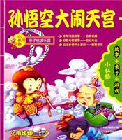 小私塾亲子悦读乐园:孙悟空大闹天空(故事+亲子+游戏)