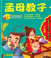 小私塾亲子悦读乐园:孟母教子+曾子杀猪(故事+亲子+游戏)