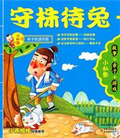 小私塾亲子悦读乐园:守株待兔(故事+亲子+游戏)