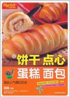 图说生活畅销升级版--饼干 点心 蛋糕 面包