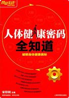 图说生活畅销升级版--人体健康密码全知道