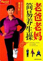 图说生活畅销升级版--老爸老妈简易养生操