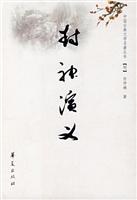 封神演义(中国古典文学名著丛书)