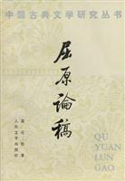 中国古典文学研究丛书--屈原论稿