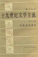 十九世纪文学主流(第五分册.法国的浪漫派)