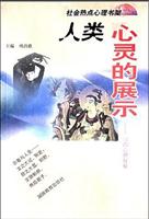 人类心灵的展示