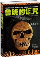 鲁班的诅咒