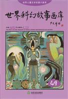 世界科幻故事画库49