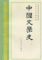 中国文学史/全三册
