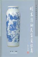 明末清初民窑识真