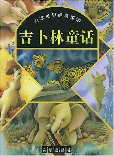 绘本世界经典童话吉卜林童话