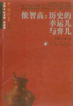 侬智高:历史的幸运儿与弃儿-中国壮学文库