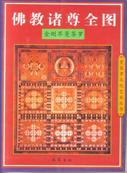 佛教诸尊全图.金刚界曼茶罗