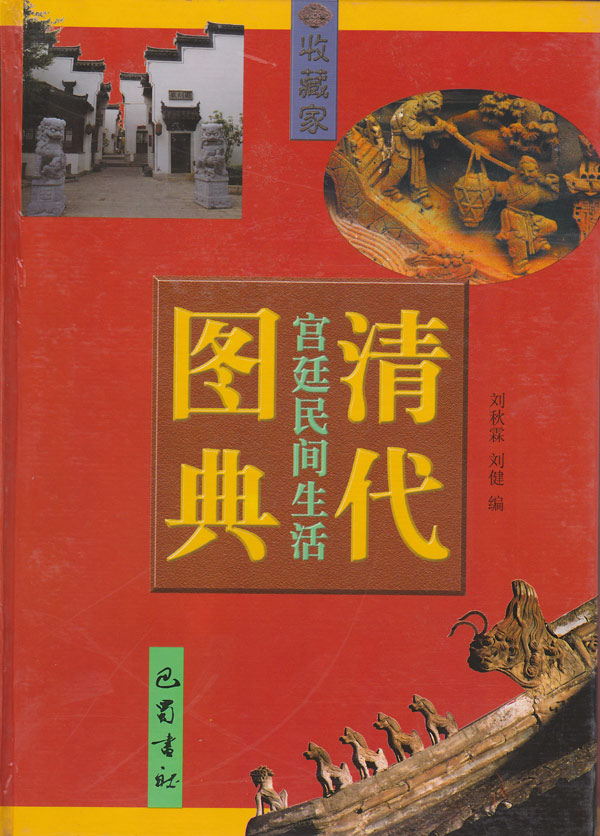 清代宫廷民间生活图典.8--风俗.市井