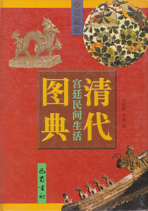 清代宫廷民间生活图典.4--印刷.纹样