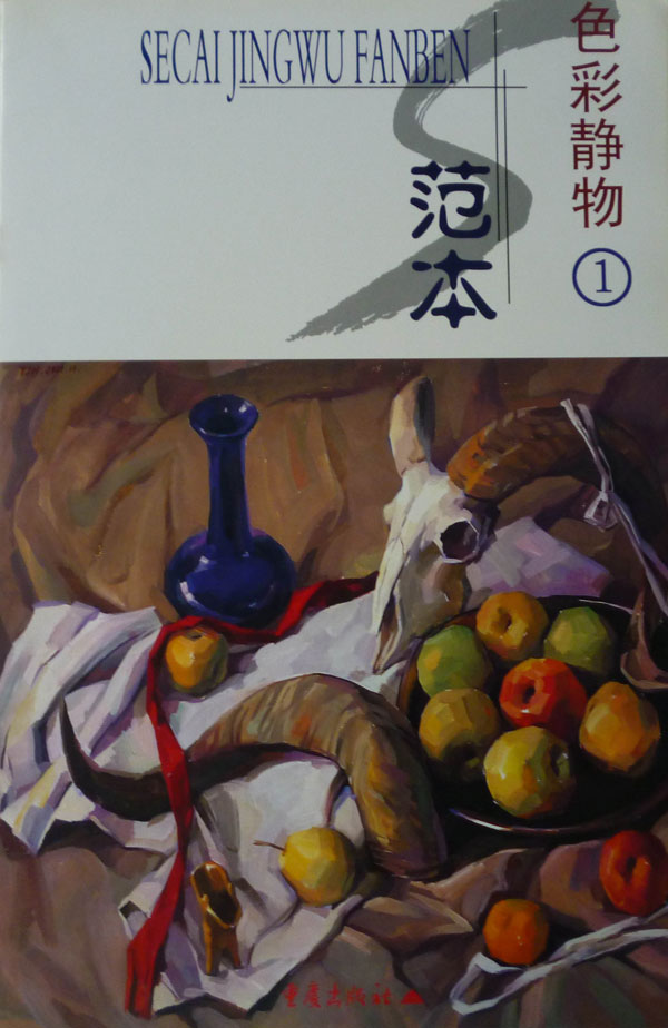 色彩静物范本(1)