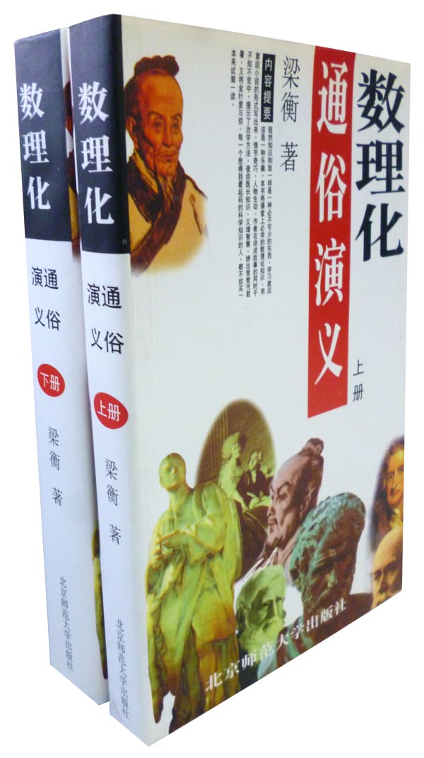 数理化通俗演义