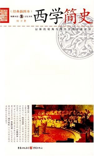 经典插图本-西学简史