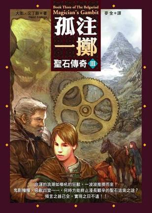 圣石传奇:Ⅲ:孤注一掷
