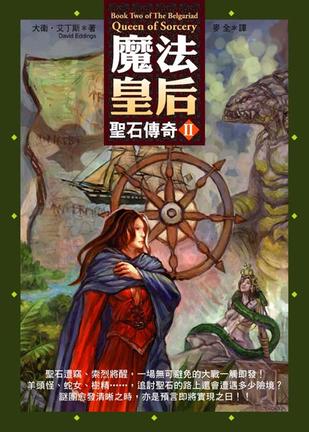 圣石传奇:Ⅱ:魔法皇后