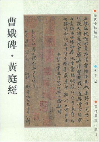 曹娥碑.黄庭经