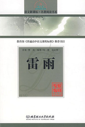语文.名著阅读书系 雷雨