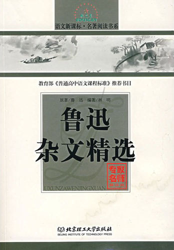 语文.名著阅读书系 鲁迅杂文精选