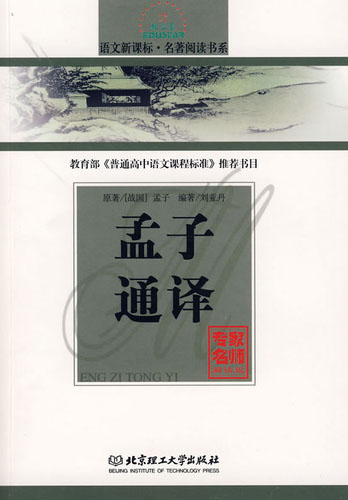语文.名著阅读书系 孟子通译
