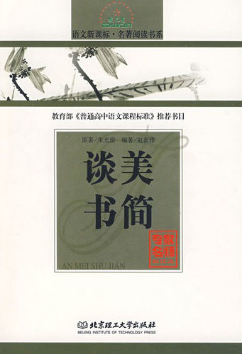 语文.名著阅读书系 谈美书简