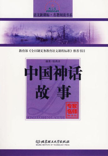 语文.名著阅读书系 中国神话故事