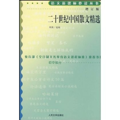 语文必读丛书(增订版)二十世纪中国散文精选