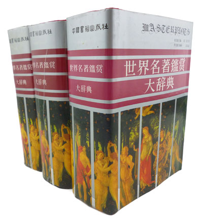 世界名著鉴赏大辞典小说卷(上中下)