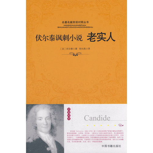 伏尔泰讽刺小说老实人