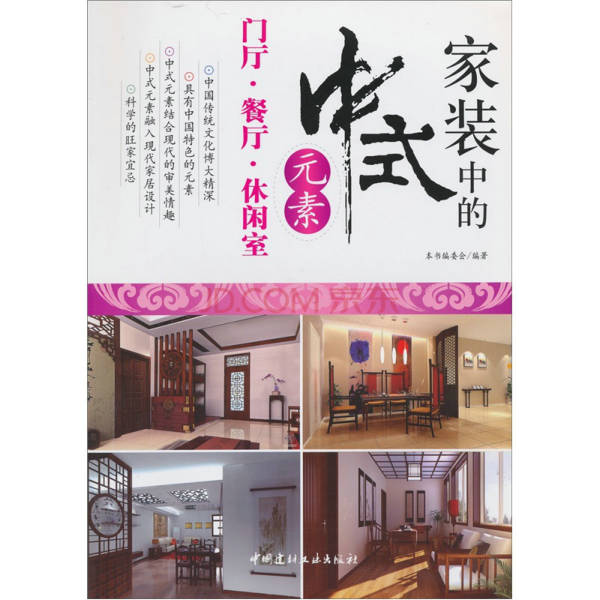 家装中的中式元素-门厅.餐厅.休闲室