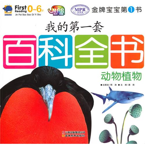 我的第一套百科全书--动物植物