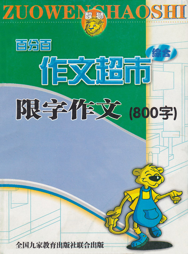 百分百作文超市 限字作文(800字)