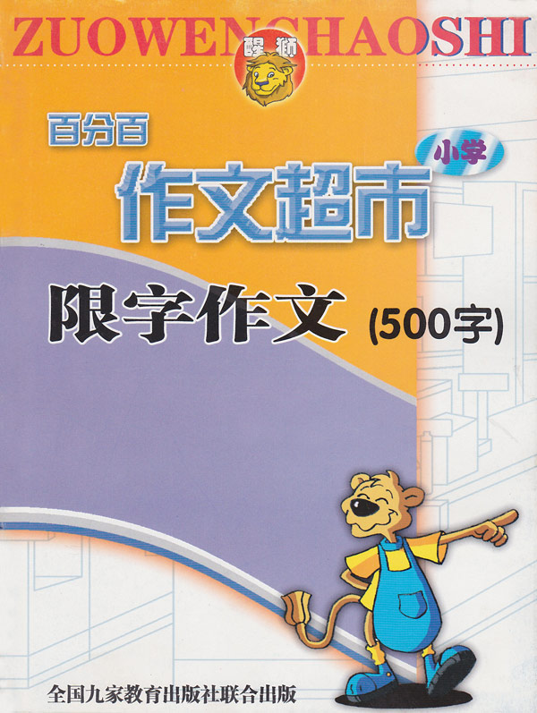 百分百作文超市小学(限字作文500字)