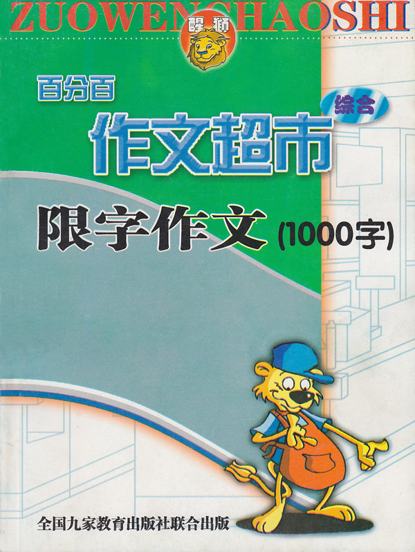 百分百作文超市综合限字作文(1000字)
