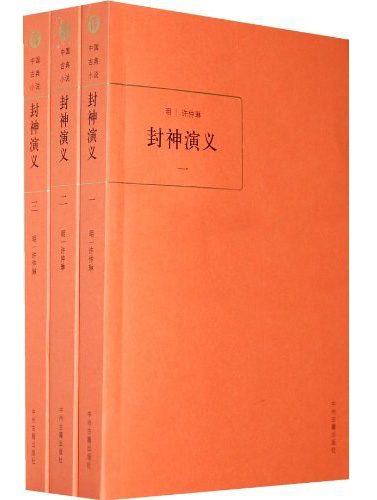 封神演义-(全三册)