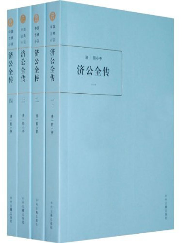 济公全传