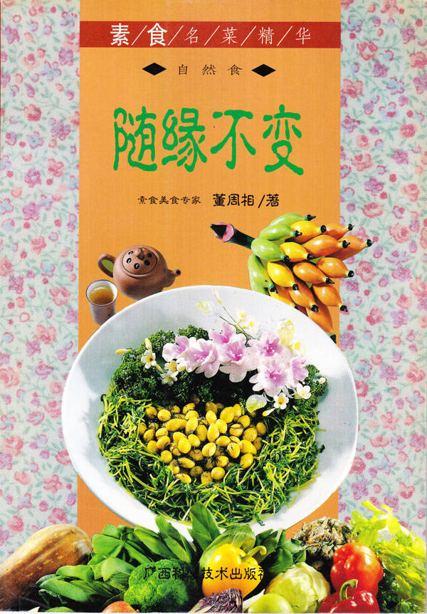 A10-素食名菜精华——随缘不变