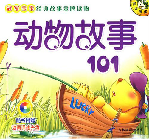 动物故事101(含光盘)