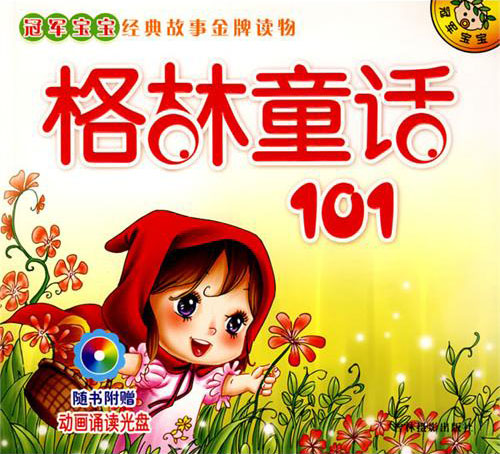 格林童话101(含光盘)