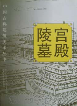 宫殿.陵墓