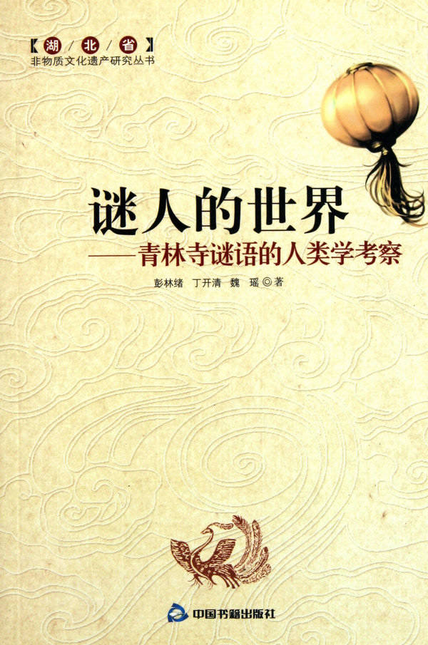 谜人的世界-青林寺谜语的人类学考察
