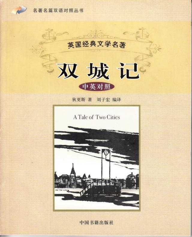 英国经典文学名著(中英对照):双城记