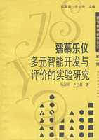 数学教育研究前沿第一辑:孺慕乐仪多元智能开发与评价的实验研究