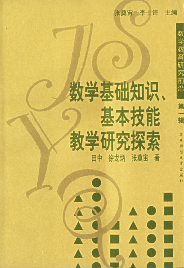 数学教育研究前沿第一辑:数学基础知识、基本技能教学研究探索