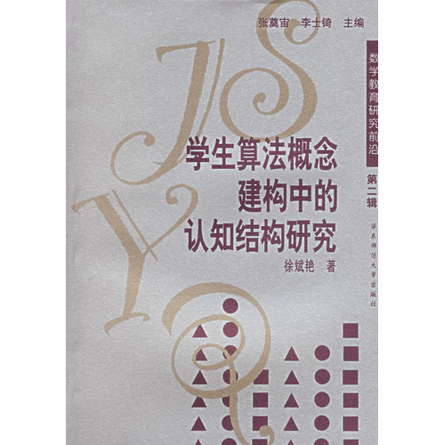 数学教育研究前沿第二辑:学生算法概念建构中的认知结构研究