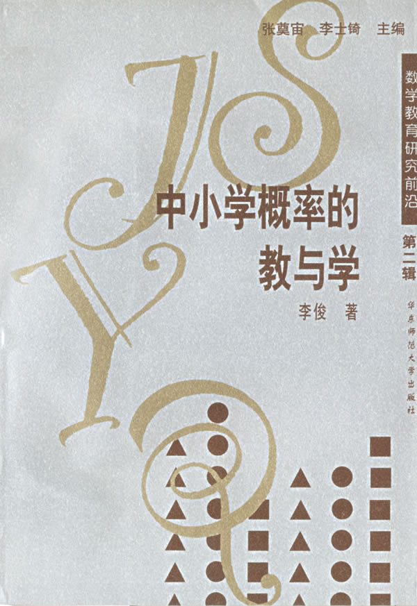 数学教育研究前沿第二辑:中小学概率的教与学